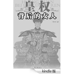 <em>皇权背后的女人</em> - 人物/传记其它/传记/图书音像
