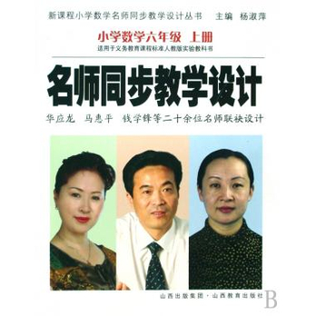 师同步教学设计(小学数学6上适用于义教课程标