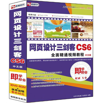 网页设计三剑客CS6全面精通视频教程(中文版
