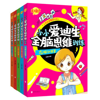 小学生最畅销书系:小小爱迪生全脑思维训练(套