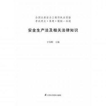 安全生产法及相关法律知识(2013)\/全国注册安