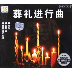 葬礼进行曲(CD) - 乐谱\/音乐书\/音像\/图书音像 -