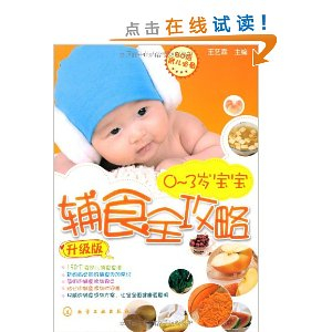 0~3岁宝宝辅食全攻略(升级版) - 饮食文化书籍