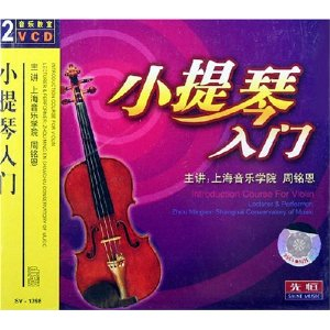 小提琴入门(2vcd)+-+乐器教材\/曲谱\/音像\/图书音
