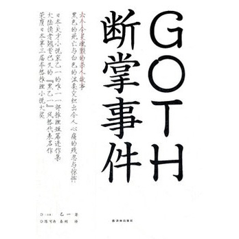 GOTH断掌事件(大陆读者翘首已久的黑乙一风
