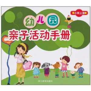 幼儿园 亲子 活动 手册 (小班上册) - 儿童手工/儿童