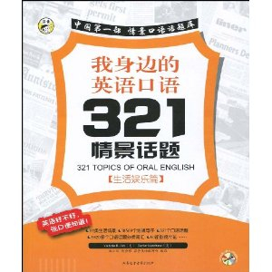 中国第一部情景口语话题库我身边的英语口语3