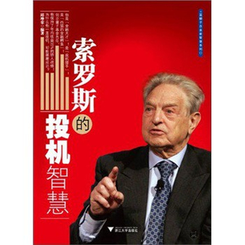 索罗斯的投机智慧 - 金融投资\/管理\/图书音像 - 