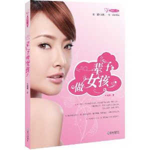 一辈子做<em>女孩</em> - 修养/<em>格言</em>/自我实现/<em>励志</em>/图书音