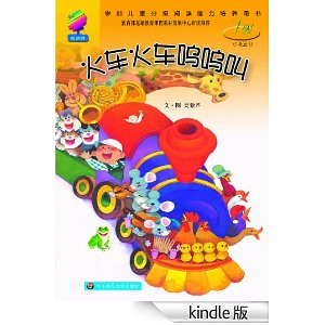 学前儿童分级阅读能力培养用书(1级)·火车火
