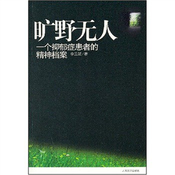 旷野无人:一个抑郁症患者的精神档案 - 心理学