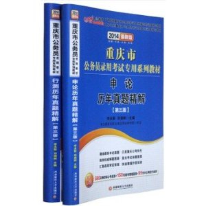 中公2014重庆市公务员考试 申论+行测 历年真