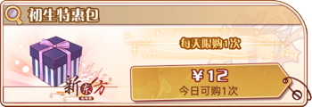 初生特惠包.png