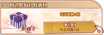 时之馆每日特惠包.png