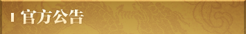官方公告bt.png