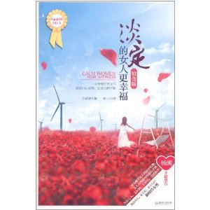 <em>淡定的女人更幸福</em>(铂金版) [平装] - 商品详情页
