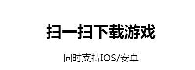 扫一扫下载游戏.jpg