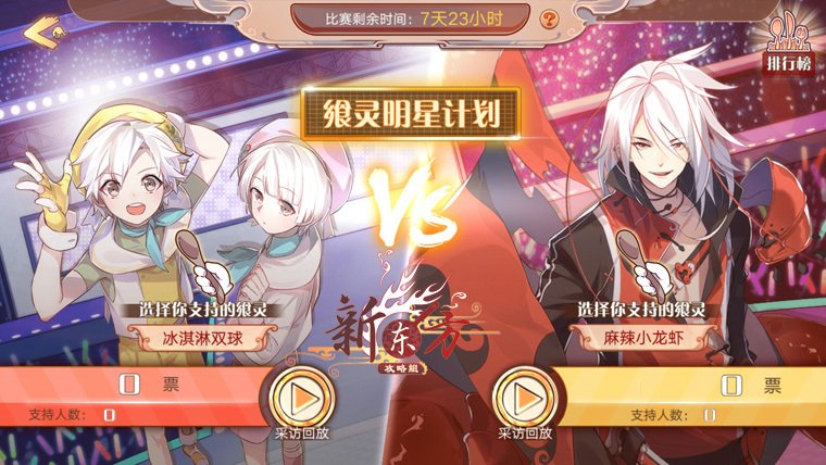 飨灵明星计划支持选择页面.jpg