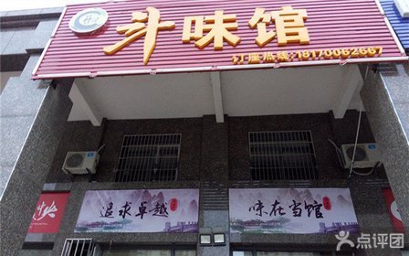 斗味馆【7.5折】_南昌美食团购_360美食v美食团购善卷洞图片