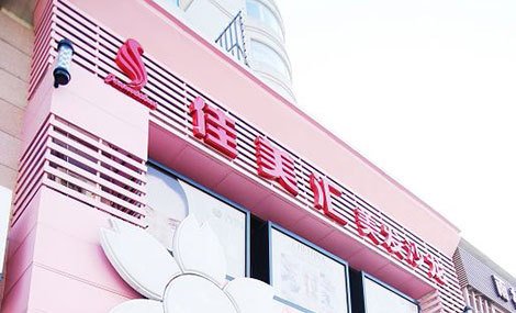 【佳美汇美发沙龙】健康美发套餐,<em>冷烫热烫</em>均