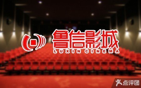 鲁信影城电影票1张