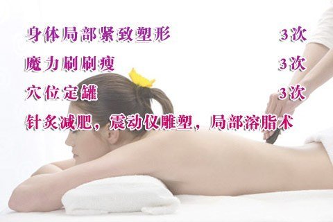 值840元的【普罗旺斯美容美体SPA馆】瘦身纤减肥保健品健康图片