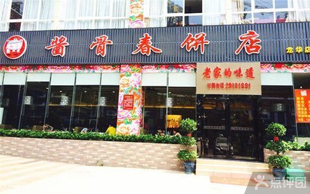 北味酱骨春饼店【6.9折】_深圳美食团购_360团购导航