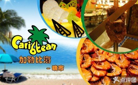 杭州加勒比海餐厅_杭州加勒比海水世界_重庆加勒比海