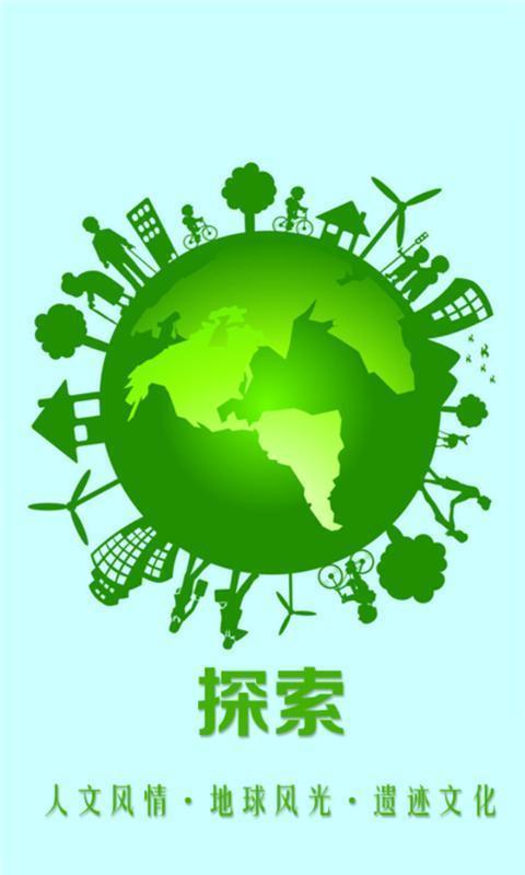 探索地球官网免费下载_探索地球攻略,360手机