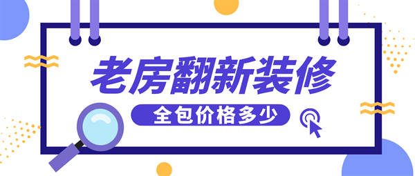 老房子翻新裝修全包價格47平多少錢（翻新裝修材料選擇指南）