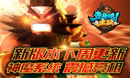 《变身吧主公》新版本下周更新 神魔觉醒震撼亮相