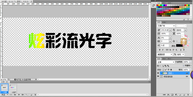 求一份PS制作炫彩流光字的详细教程。_360问