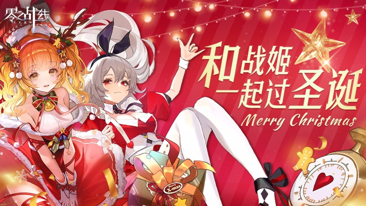 圣诞多重豪礼大放送!《零之战线》战姬陪你过圣诞