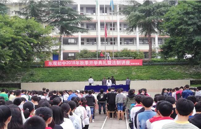 南充市东观初级中学举行2018年秋季开学典礼暨法制讲座