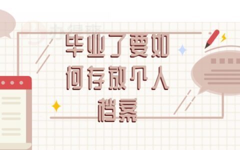 北京档案保管机构电话查询(北京市人才档案公共管理服务中心怎么查询) 装饰幕墙设计 第4张 北京档案保管机构电话查询(北京市人才档案公共管理服务中心怎么查询) 装饰幕墙设计 第4张