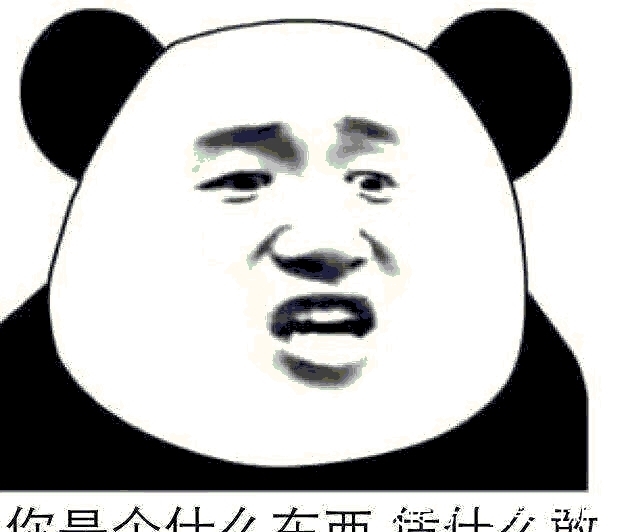 最近火了气急败坏怼人表情,张张高,怼到幼儿园可爱的表情图图片