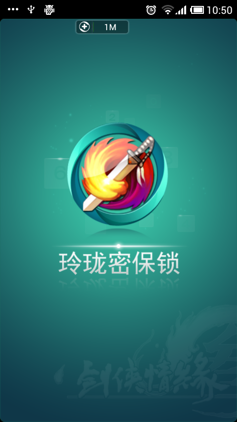 剑网3玲珑密保锁截图3