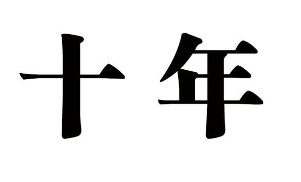 再过十年 你在大宣城的房子还值多少钱?