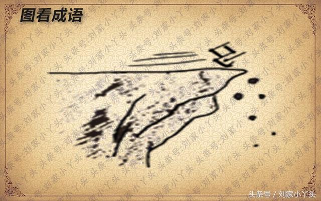 趣味图看成语:比喻乱得一塌糊涂,不可收拾 发挥