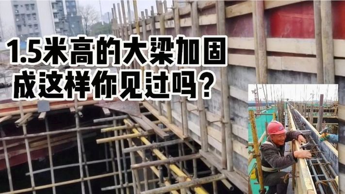 大梁粘钢加固视频 结构机械钢结构施工 大梁粘钢加固视频 结构机械钢结构施工