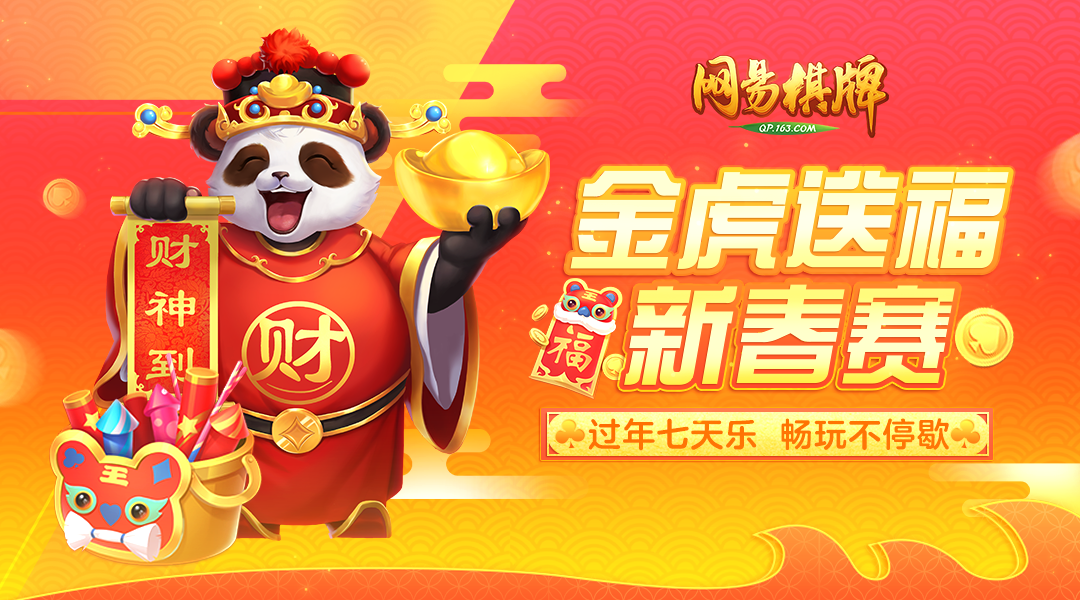 《网易棋牌》金虎送福新春赛火热开赛，七天狂欢玩不停！
