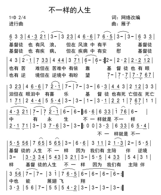 基督教歌曲不一样的人生歌谱