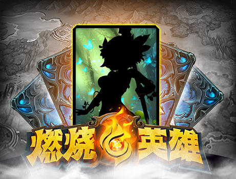 《燃烧的英雄》即将入驻神秘刀塔明星