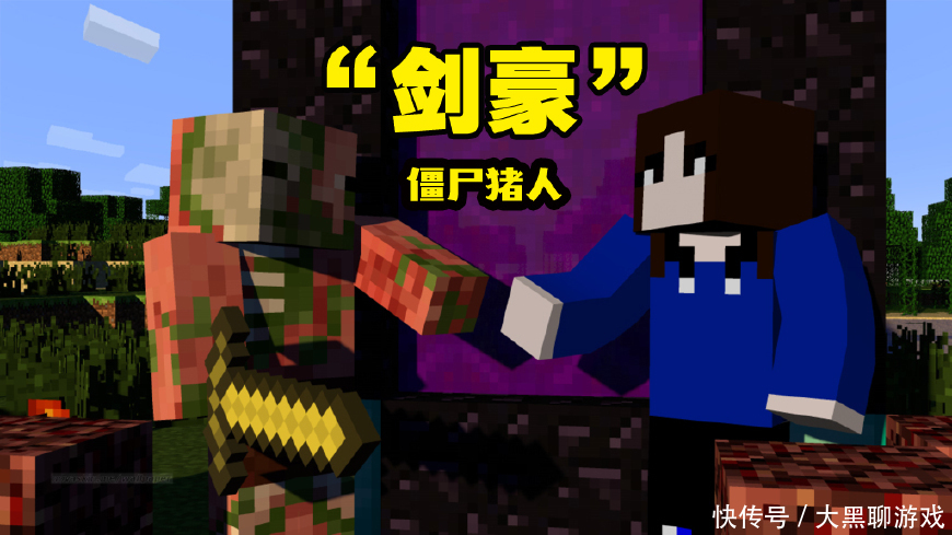 Minecraft五大用剑高手,僵尸猪人是剑豪,后两