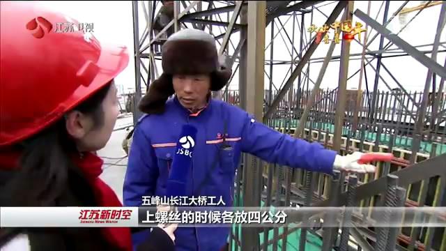 【新春走基层】为了2020年通车 200余名工人除夕留守五峰山长江大