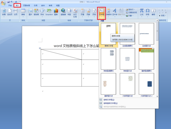 word文档表格斜线上下怎么输入想输入的汉字