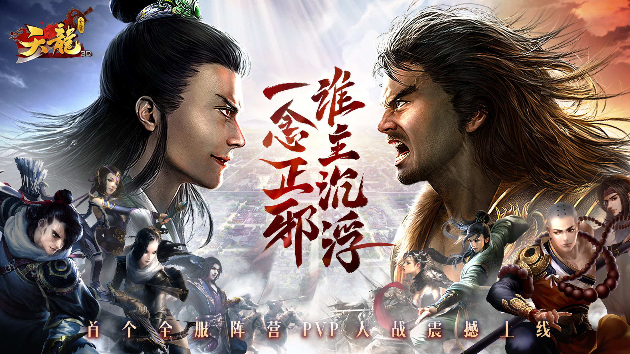 《天龙3D》新资料片“凌云至尊”12月28日震撼上线,新阵营玩法来袭!