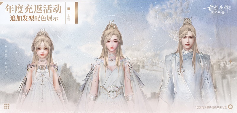 《古剑奇谭网络版》充返加码发型投票本周开启!来选一选你心仪的发色吧!