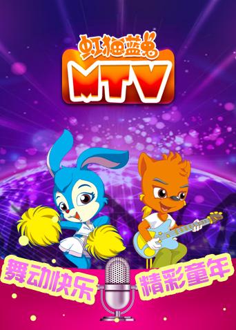 虹猫蓝兔mtv