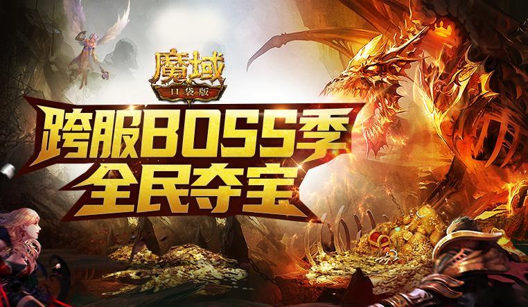 群雄逐鹿 壕礼纷呈!《魔域口袋版》跨服BOSS季燃爆开启